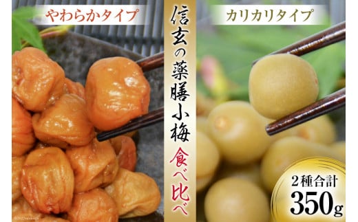 【柔&剛】薬膳小梅 150g & 薬膳小梅干200g [山梨農産食品 山梨県 韮崎市 20743180] 梅干し 梅干 うめぼし 梅 小粒 小梅 カリカリ梅 国産 食べ比べ