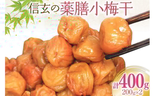 【やわらか】信玄の薬膳小梅干 200g×2 [山梨農産食品 山梨県 韮崎市 20743181] 梅干し 梅干 うめぼし 梅 小粒 小梅 国産