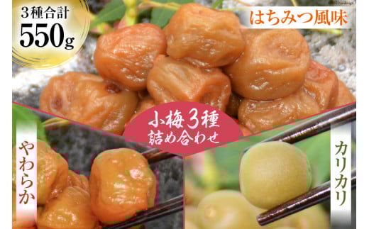 【柔&剛&甘】小梅3種 詰め合わせ [山梨農産食品 山梨県 韮崎市 20743183] 梅干し 梅干 うめぼし 梅 小粒 小梅 カリカリ梅 国産 食べ比べ はちみつ