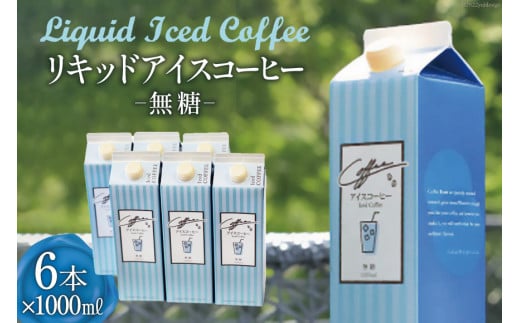 コーヒー リキッド アイスコーヒー 無糖 1000ml×6本 自家焙煎 珈琲 [コクテール堂 韮崎工場 山梨県 韮崎市 20743188] 珈琲