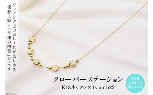 ネックレス K18 クローバー ステーション Islauth22 [Islauth 山梨県 韮崎市 20743194] アクセサリー ネックレス ジュエリー シンプル おしゃれ プレゼント ギフト 贈りもの 贈答