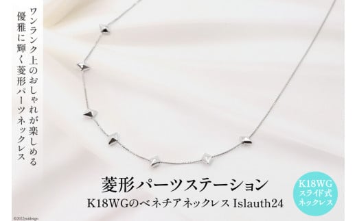 ネックレス K18ＷＧ 菱形パーツ ステーションネック Islauth24 [Islauth 山梨県 韮崎市 20743195] アクセサリー ネックレス ジュエリー シンプル おしゃれ プレゼント ギフト 贈りもの 贈答