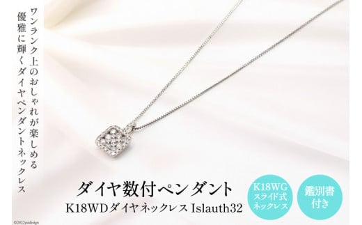 ペンダント K18WD ダイヤ数付 Islauth32 [Islauth 山梨県 韮崎市 20743197] アクセサリー ネックレス ジュエリー ダイヤ シンプル おしゃれ プレゼント ギフト 贈りもの 贈答