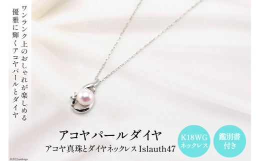 ペンダント K18WG アコヤパール ダイヤ Islauth47 [Islauth 山梨県 韮崎市 20743201] アクセサリー ネックレス ジュエリー ダイヤ シンプル おしゃれ プレゼント ギフト 贈りもの 贈答