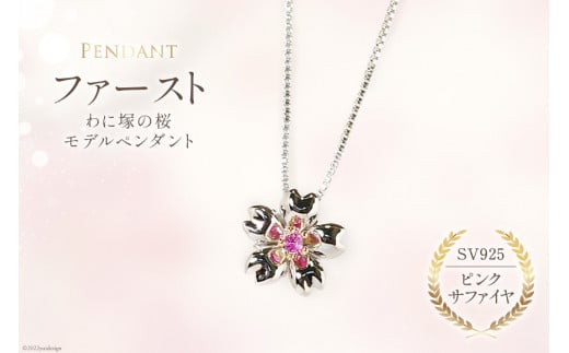 わに塚の桜モデルペンダント『ファースト』ピンクサファイヤ＜スーパークラフト＞【山梨県韮崎市】[20743207]