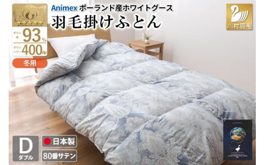 羽毛布団 掛け布団 グース93％ 【ダブル】 1.7kg ポーランド産 80番手サテン 青系 [川村羽毛 山梨県 韮崎市 20743220] 布団 ふとん 羽毛 羽毛掛け布団 寝具 ロイヤルゴールド 400dp 収納袋付 日本製 国産 抗菌 防臭