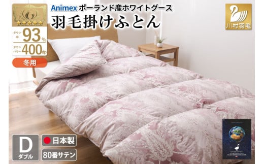 羽毛布団 掛け布団 グース93％ 【ダブル】 1.7kg ポーランド産 80番手サテン 赤系 [川村羽毛 山梨県 韮崎市 20743221] 布団 ふとん 羽毛 羽毛掛け布団 寝具 ロイヤルゴールド 400dp 収納袋付 日本製 国産 抗菌 防臭