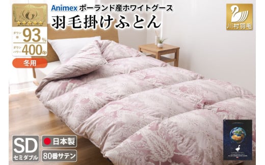 羽毛布団 掛け布団 グース93％ 【セミダブル】 1.5kg ポーランド産 80番手サテン 赤系 [川村羽毛 山梨県 韮崎市 20743223] 布団 ふとん 羽毛 羽毛掛け布団 寝具 ロイヤルゴールド 400dp 収納袋付 日本製 国産 抗菌 防臭