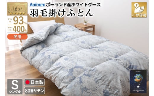 羽毛布団 掛け布団 グース93％ 【シングル】 1.3kg ポーランド産 80番手サテン 青系 [川村羽毛 山梨県 韮崎市 20743224] 布団 ふとん 羽毛 羽毛掛け布団 寝具 ロイヤルゴールド 400dp 収納袋付 日本製 国産 抗菌 防臭