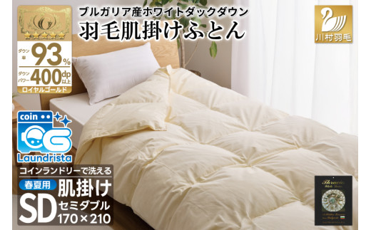 【春夏用】洗える！ 羽毛布団 ダウンケット セミダブル ホワイトダック 93% 0.5kg アイボリー [川村羽毛 山梨県 韮崎市 20743227] 羽毛 布団 ふとん 羽毛ふとん 掛け布団 肌掛け布団 400dp 寝具 日本製 国産 夏用 洗える 抗菌防臭 無地 コインランドリー