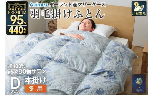 羽毛布団 掛け布団 マザーグースダウン95％ 【ダブル】 1.6kg ポーランド産 青 / 川村羽毛 / 山梨県 韮崎市 [20743228] プレミアムゴールドラベル 羽毛掛け布団 布団 440dp 収納袋付