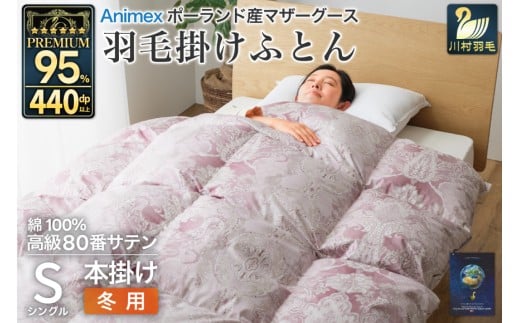 羽毛布団 掛け布団 マザーグースダウン95％ 【シングル】 1.2kg ポーランド産 赤 / 川村羽毛 / 山梨県 韮崎市 [20743233] プレミアムゴールドラベル 羽毛掛け布団 布団 440dp 収納袋付