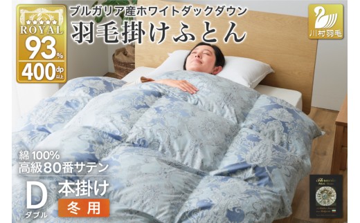 羽毛布団 掛け布団 ホワイトダックダウン93％ 【ダブル】 1.7kg ブルガリア産 80番手サテン 青系 [川村羽毛 山梨県 韮崎市 20743234] 布団 ふとん 羽毛 羽毛掛け布団 寝具 ロイヤルゴールド 400dp 収納袋付 日本製 国産 抗菌 防臭