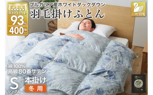 羽毛布団 掛け布団 ホワイトダックダウン93％ 【シングル】1.3kg ブルガリア産 80番手サテン 青系 [川村羽毛 山梨県 韮崎市 20743238] 布団 ふとん 羽毛 羽毛掛け布団 寝具 ロイヤルゴールド 400dp 収納袋付 日本製 国産 抗菌 防臭