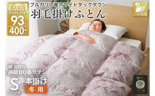 羽毛布団 掛け布団 ホワイトダックダウン93％ 【シングル】 1.3kg ブルガリア産 80番手サテン 赤系 [川村羽毛 山梨県 韮崎市 20743239] 布団 ふとん 羽毛 羽毛掛け布団 寝具 ロイヤルゴールド 400dp 収納袋付 日本製 国産 抗菌 防臭