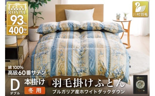 羽毛布団 掛け布団 ホワイトダックダウン93％ 【ダブル】 1.7kg ブルガリア産 60番手サテン 青系 [川村羽毛 山梨県 韮崎市 20743240] 布団 ふとん 羽毛 羽毛掛け布団 寝具 ロイヤルゴールド 400dp 収納袋付 日本製 国産 抗菌 防臭