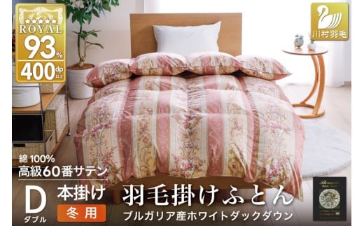 羽毛布団 掛け布団 ホワイトダックダウン93％ 【ダブル】 1.7kg ブルガリア産 60番手サテン 赤系 [川村羽毛 山梨県 韮崎市 20743241] 布団 ふとん 羽毛 羽毛掛け布団 寝具 ロイヤルゴールド 400dp 収納袋付 日本製 国産 抗菌 防臭