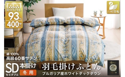 羽毛布団 掛け布団 ホワイトダックダウン93％ 【セミダブル】 1.5kg ブルガリア産 60番手サテン 青系 [川村羽毛 山梨県 韮崎市 20743242] 布団 ふとん 羽毛 羽毛掛け布団 寝具 ロイヤルゴールド 400dp 収納袋付 日本製 国産 抗菌 防臭