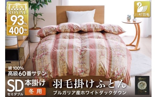 羽毛布団 掛け布団 ホワイトダックダウン93％ 【セミダブル】 1.5kg ブルガリア産 60番手サテン 赤系 [川村羽毛 山梨県 韮崎市 20743243] 布団 ふとん 羽毛 羽毛掛け布団 寝具 ロイヤルゴールド 400dp 収納袋付 日本製 国産 抗菌 防臭