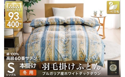 羽毛布団 掛け布団 ホワイトダックダウン93％ 【シングル】 1.3kg ブルガリア産 60番手サテン 青系 [川村羽毛 山梨県 韮崎市 20743244] 布団 ふとん 羽毛 羽毛掛け布団 寝具 ロイヤルゴールド 400dp 収納袋付 日本製 国産 抗菌 防臭
