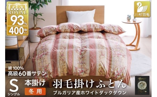 羽毛布団 掛け布団 ホワイトダックダウン93％ 【シングル】 1.3kg ブルガリア産 60番手サテン 赤系 [川村羽毛 山梨県 韮崎市 20743245] 布団 ふとん 羽毛 羽毛掛け布団 寝具 ロイヤルゴールド 400dp 収納袋付 日本製 国産 抗菌 防臭