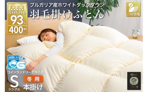 【冬用】 洗える 羽毛布団 掛け布団 布団 羽毛 本掛け 冬用 シングル ホワイトダック ダウン 93％ アイボリー 無地 抗菌防臭 1.3kg ブルガリア産 ロイヤル 収納袋付 抗菌 防臭 防ダニ 401dp コインランドリー 増量 [川村羽毛 山梨県 韮崎市 20743246]