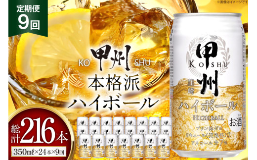 【9回 定期便 】甲州韮崎 ハイボール ALC7% 350ml 24本 ×9回 総計216本 [サン.フーズ 山梨県 韮崎市 20743280] お酒 酒 缶 レモン