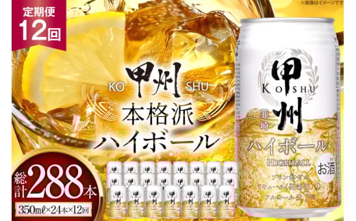 【12回 定期便 】甲州韮崎 ハイボール ALC7% 350ml 24本 ×12回 総計288本 [サン.フーズ 山梨県 韮崎市 20743281] お酒 酒 缶 レモン
