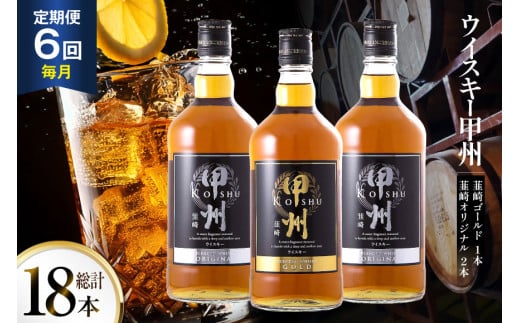 【6回 定期便 毎月】 甲州韮崎 ウイスキー ゴールド 1本 & オリジナル 2本 各700ml 総計18本 [サン.フーズ 山梨県 韮崎市 20743283] ウィスキー 酒 ハイボール 飲み比べ