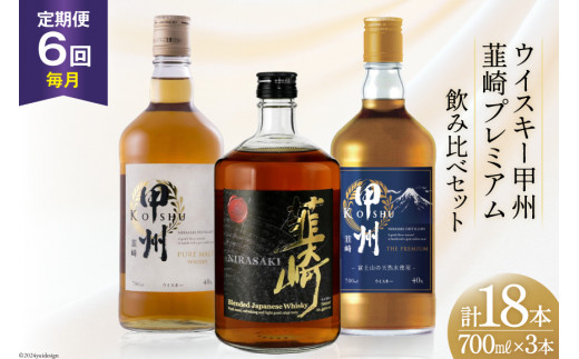 【6回 定期便 毎月】 甲州韮崎 プレミアム ウイスキー 各700ml×3種×6回 総計18本 [サン.フーズ 山梨県 韮崎市 20743285] ウィスキー 酒 ハイボール 飲み比べ