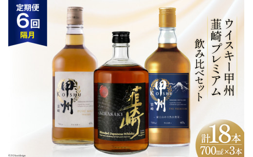 【6回 定期便 隔月】 甲州韮崎 プレミアム ウイスキー 各700ml×3種×6回 総計18本 [サン.フーズ 山梨県 韮崎市 20743288] ウィスキー 酒 ハイボール 飲み比べ