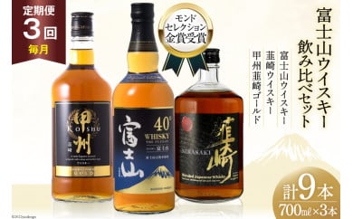 【3回 定期便 毎月】 富士山 ウイスキー 3種×3回 総計9本 各700ml [サン.フーズ 山梨県 韮崎市 20743289] ウィスキー 酒 ハイボール 飲み比べ