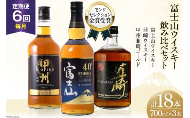 【6回 定期便 毎月】 富士山 ウイスキー 3種×6回 総計18本 各700ml [ サン.フーズ 山梨県 韮崎市 20743290] ウィスキー 酒 ハイボール 飲み比べ