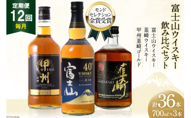 【12回 定期便 毎月】 富士山 ウイスキー 3種×12回 総計36本 各700ml [サン.フーズ 山梨県 韮崎市 20743291] ウィスキー 酒 ハイボール 飲み比べ