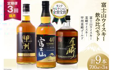 【3回 定期便 隔月】 富士山 ウイスキー 3種×3回 総計9本 各700ml [サン.フーズ 山梨県 韮崎市 20743292] ウィスキー 酒 ハイボール 飲み比べ