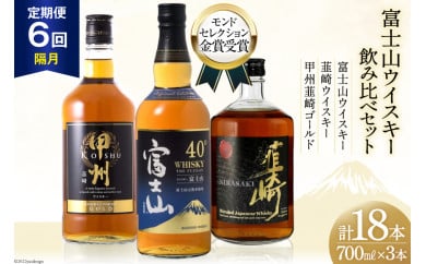 【6回 定期便 隔月】 富士山 ウイスキー 3種×6回 総計18本 各700ml [ ウィスキー 酒 ハイボール 飲み比べ ] / サン.フーズ / 山梨県 韮崎市 [20743293]