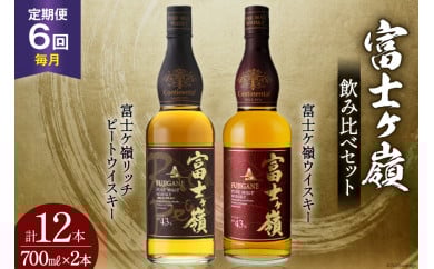 【6回 定期便 毎月】 富士ケ嶺 ウイスキー 各700ml 2種×6回 総計12本 [ ウィスキー 酒 ハイボール 飲み比べ ] / サン.フーズ / 山梨県 韮崎市 [20743295]