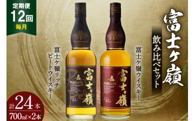 【12回 定期便 毎月】 富士ケ嶺 ウイスキー 各700ml 2種×12回 総計24本 [ ウィスキー 酒 ハイボール 飲み比べ ] / サン.フーズ / 山梨県 韮崎市 [20743296]