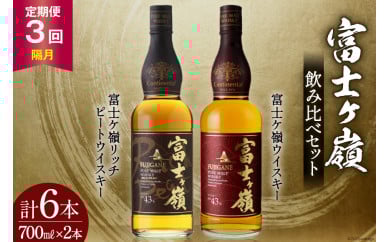 【3回 定期便 隔月】 富士ケ嶺 ウイスキー 各700ml 2種×3回 総計6本 [ ウィスキー 酒 ハイボール 飲み比べ ] / サン.フーズ / 山梨県 韮崎市 [20743297]
