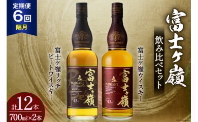 【6回 定期便 隔月】 富士ケ嶺 ウイスキー 各700ml 2種×6回 総計12本 [ ウィスキー 酒 ハイボール 飲み比べ ] / サン.フーズ / 山梨県 韮崎市 [20743298]