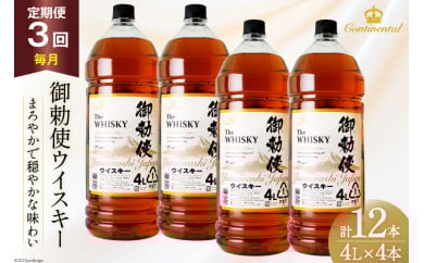 【3回 定期便 毎月】 御勅使 ウイスキー 4L×4本×3回 総量48L [ ウィスキー 酒 ハイボール 飲み比べ ] / サン.フーズ / 山梨県 韮崎市 [20743299]