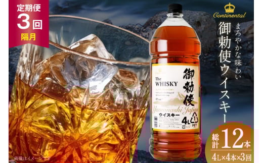 【3回 定期便 隔月】 御勅使 ウイスキー 4L×4本×3回 総量48L [ ウィスキー 酒 ハイボール 飲み比べ ] / サン.フーズ / 山梨県 韮崎市 [20743302]