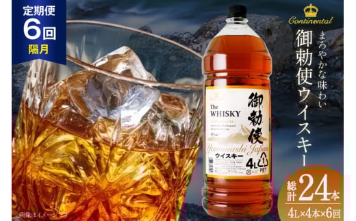 【6回 定期便 隔月】 御勅使 ウイスキー 4L×4本×6回 総量96L [ ウィスキー 酒 ハイボール 飲み比べ ] / サン.フーズ / 山梨県 韮崎市 [20743303]
