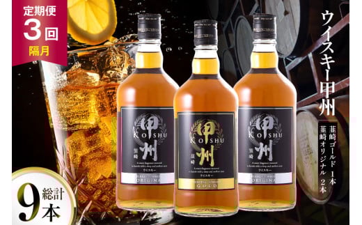 【3回 定期便 隔月】 甲州韮崎 ウイスキー ゴールド 1本 & オリジナル 2本 各700ml 総計9本 [サン.フーズ 山梨県 韮崎市 20743304] ウィスキー 酒 ハイボール 飲み比べ