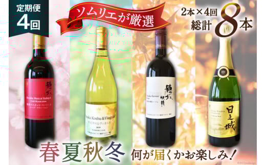 定期便 ワイン ソムリエ おまかせ 2本セット×4回 [マルス穂坂ワイナリー 山梨県 韮崎市 20743306]