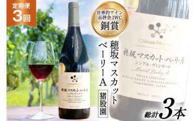 定期便 ワイン 赤 穂坂マスカット・ベーリーA シングル・ヴィンヤード 栽培責任者 猪股宣夫 750ml×3回 酒 赤ワイン/ シャトー・メルシャン 勝沼ワイナリー / 山梨県 韮崎市 [20743315]