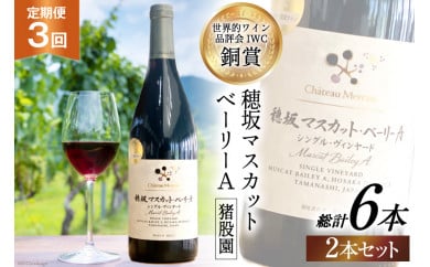 定期便 ワイン セット 赤 穂坂マスカット・ベーリーA シングル・ヴィンヤード 栽培責任者 猪股宣夫 750ml×2本×3回 酒 ワイン 赤ワイン/ シャトー・メルシャン 勝沼ワイナリー / 山梨県 韮崎市 [20743318]