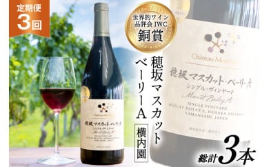 定期便 ワイン 赤 穂坂マスカット・ベーリーA シングル・ヴィンヤード 栽培責任者 横内栄人 750ml×3回 酒 赤ワイン/ シャトー・メルシャン 勝沼ワイナリー / 山梨県 韮崎市 [20743321]