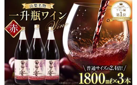 ワイン セット 赤ワイン 赤 山梨県 名物 一升瓶ワイン 葡萄の宴 1,800ml 3本 わいん 甘口 軽口 国産 お酒 酒 宅飲み 業務用 パーティー 一升瓶 1.8L 3本 山梨 晩酌 葡萄酒 5L 以上 [サン.フーズ 山梨県 韮崎市 20743334]