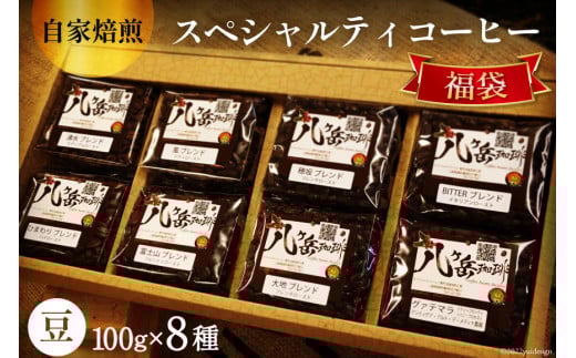 八ヶ岳珈琲 スペシャルティ コーヒー 100g×8種類 計800g 自家焙煎 珈琲豆【豆】 [A.G.Cafe アフターゲームカフェ 山梨県 韮崎市 20743336]